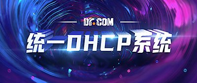 Dr.COM 统一DHCP系统在广东广电网络开始全面落地部署