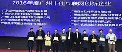 热点股份荣获“广州十佳互联网创新企业”称号！