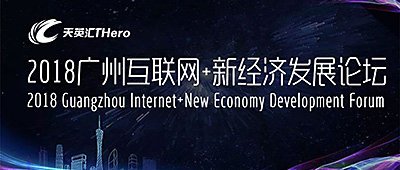 新经济下的新趋势——Dr.COM城市热点受邀出席广州互联网＋新经济发展论坛