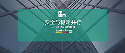 安徽高校IPv6强势启动，城市热点积极献策：安全与稳定