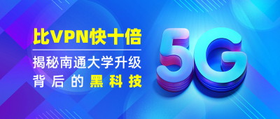 比VPN快十倍，揭秘南通大学升级背后的黑科技！